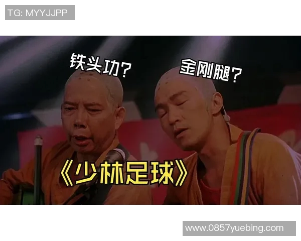 足球明星热议少林足球的精彩瞬间与人生启示