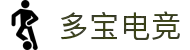 多宝电竞-多宝创造电竞辉煌